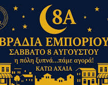 Αφίσα για την εκδήλωση «Βραδιά Εμπορίου» στην Κάτω Αχαΐα, Σάββατο 8…