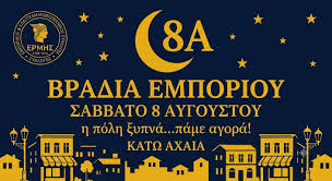 Αφίσα για την εκδήλωση «Βραδιά Εμπορίου» στην Κάτω Αχαΐα, Σάββατο 8…