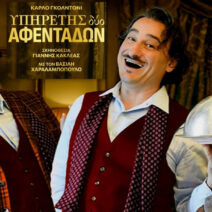 Αρχαία Ολυμπία: Η κωμωδία ο «Υπηρέτης δύο Αφεντάδων» στο Διεθνές Φεστιβάλ 2 Αρχαία Ολυμπία: Η κωμωδία ο «Υπηρέτης δύο Αφεντάδων» στο Διεθνές Φεστιβάλ
