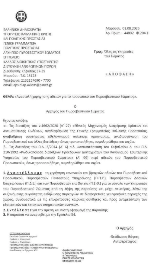 Αναστέλλονται οι άδειες στο Πυροσβεστικό Σώμα λόγω του υψηλού κινδύνου πυρκαγιών 5 Αναστέλλονται οι άδειες στο Πυροσβεστικό Σώμα λόγω του υψηλού κινδύνου πυρκαγιών
