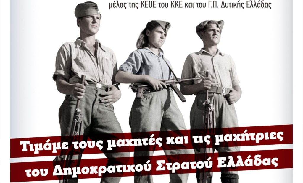 Αιγιάλεια: Εκδήλωση για τα 80 χρόνια του ΔΣΕ στην Κουνινά