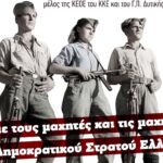 Αιγιάλεια: Εκδήλωση για τα 80 χρόνια του ΔΣΕ στην Κουνινά
