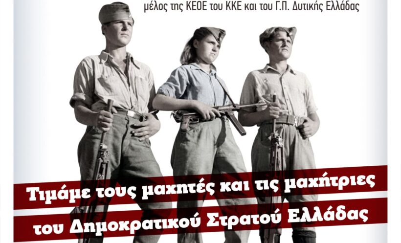 Αιγιάλεια: Εκδήλωση για τα 80 χρόνια του ΔΣΕ στην Κουνινά 4 Αιγιάλεια: Εκδήλωση για τα 80 χρόνια του ΔΣΕ στην Κουνινά