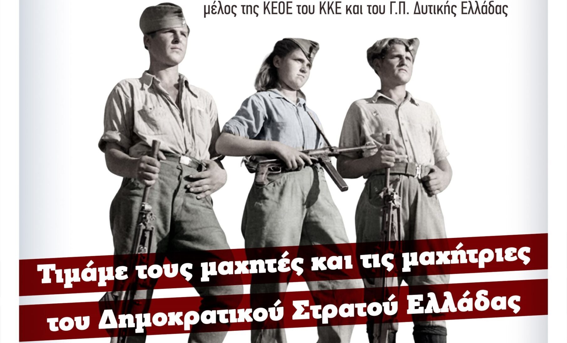 Αιγιάλεια: Εκδήλωση για τα 80 χρόνια του ΔΣΕ στην Κουνινά