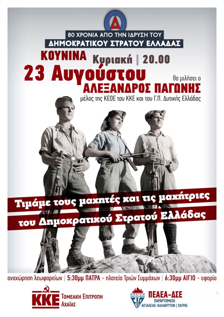 Αιγιάλεια: Εκδήλωση για τα 80 χρόνια του ΔΣΕ στην Κουνινά 5 Αιγιάλεια: Εκδήλωση για τα 80 χρόνια του ΔΣΕ στην Κουνινά
