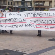 Πάτρα: Κινητοποίηση γονέων σήμερα στην Διεύθυνση Εκπαίδευσης για τις συγχωνεύσεις σχολικών τμημάτων 1 Γονείς στην Πάτρα συγκεντρώνονται για κινητοποίηση ενάντια στη δι…