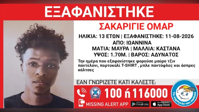 Γιάννενα: Εξαφανίστηκαν ανήλικοι από χώρο φιλοξενίας