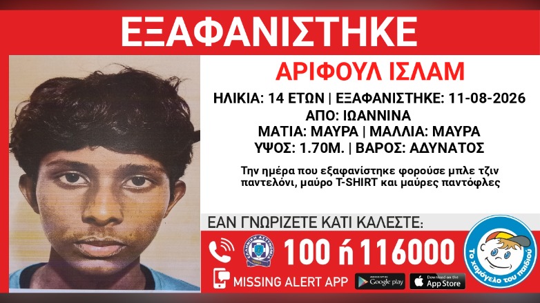 Γιάννενα: Εξαφανίστηκαν ανήλικοι από χώρο φιλοξενίας