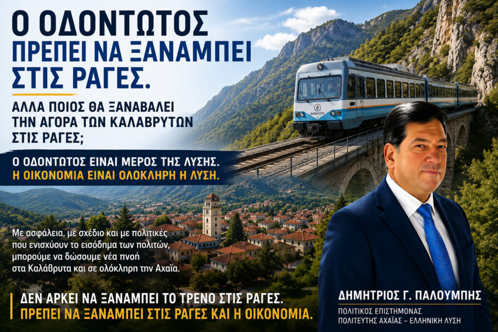 «Ο Οδοντωτός πρέπει να ξαναμπεί στις ράγες. Αλλά ποιος θα ξαναβάλει την αγορά των Καλαβρύτων στις ράγες;» 5 «Ο Οδοντωτός πρέπει να ξαναμπεί στις ράγες. Αλλά ποιος θα ξαναβάλει την αγορά των Καλαβρύτων στις ράγες;»