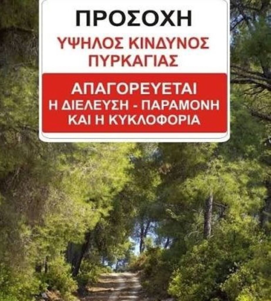 Πάτρα: «Πορτοκαλί» συναγερμός για πυρκαγιά – Όλες οι απαγορεύσεις