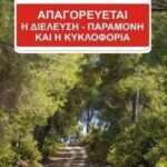Πάτρα: Πολύ υψηλός κίνδυνος πυρκαγιάς με περιοχές να «κλείνουν»