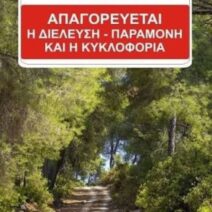 Πάτρα: Πολύ υψηλός κίνδυνος πυρκαγιάς – Ποιες περιοχές «κλείνουν», οι απαγορεύσεις 2 Πάτρα: Πολύ υψηλός κίνδυνος πυρκαγιάς – Ποιες περιοχές «κλείνουν», οι απαγορεύσεις