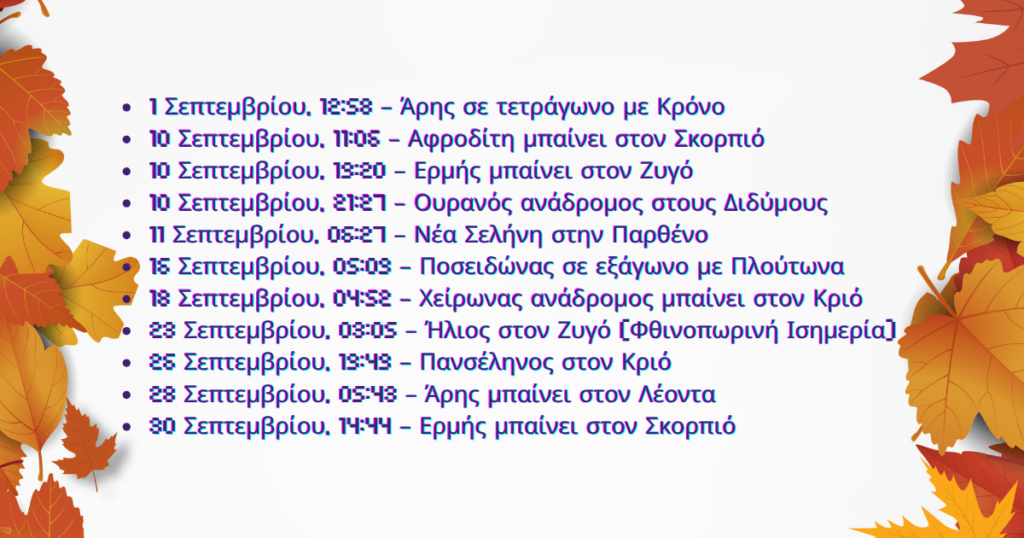 Ζώδια Σεπτέμβριος 2026: Προβλέψεις για σχέσεις, χρήματα & αλλαγές! 5 Ζώδια Σεπτέμβριος 2026: Προβλέψεις για σχέσεις, χρήματα & αλλαγές!