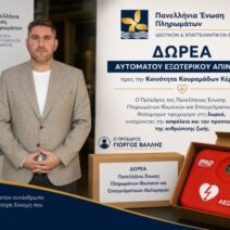 Δωρεά απινιδωτή στην Κοινότητα Κουραμάδων Κέρκυρας από την Π.Ε.Π.Ι.Ε.Θ 1 Δωρεά απινιδωτή στην Κοινότητα Κουραμάδων Κέρκυρας από την Π.Ε.Π.Ι.Ε.Θ