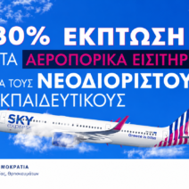 Έκπτωση 30% σε αεροπορικά για νεοδιόριστους εκπαιδευτικούς 1 Έκπτωση 30% σε αεροπορικά για νεοδιόριστους εκπαιδευτικούς