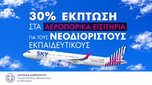 Έκπτωση 30% σε αεροπορικά για νεοδιόριστους εκπαιδευτικούς 12 Έκπτωση 30% σε αεροπορικά για νεοδιόριστους εκπαιδευτικούς