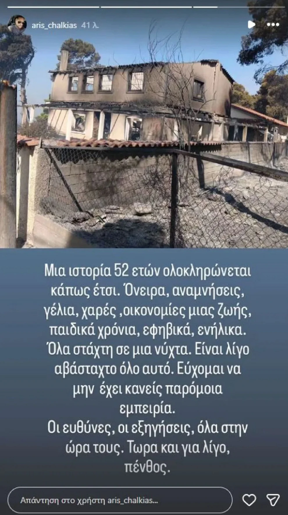 Πόρτο Γερμενό: Στάχτη το εξοχικό του ηθοποιού Τάσου Χαλκιά από τη μεγάλη πυρκαγιά 5 Πόρτο Γερμενό: Στάχτη το εξοχικό του ηθοποιού Τάσου Χαλκιά από τη μεγάλη πυρκαγιά