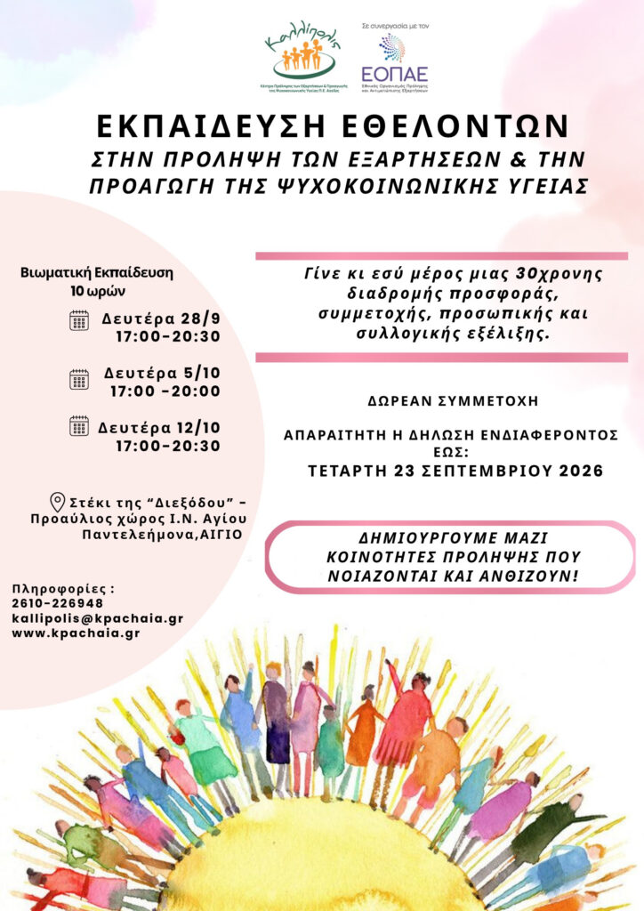 Εκπαίδευση νέων εθελοντών στην πρόληψη εξαρτήσεων στο Αίγιο