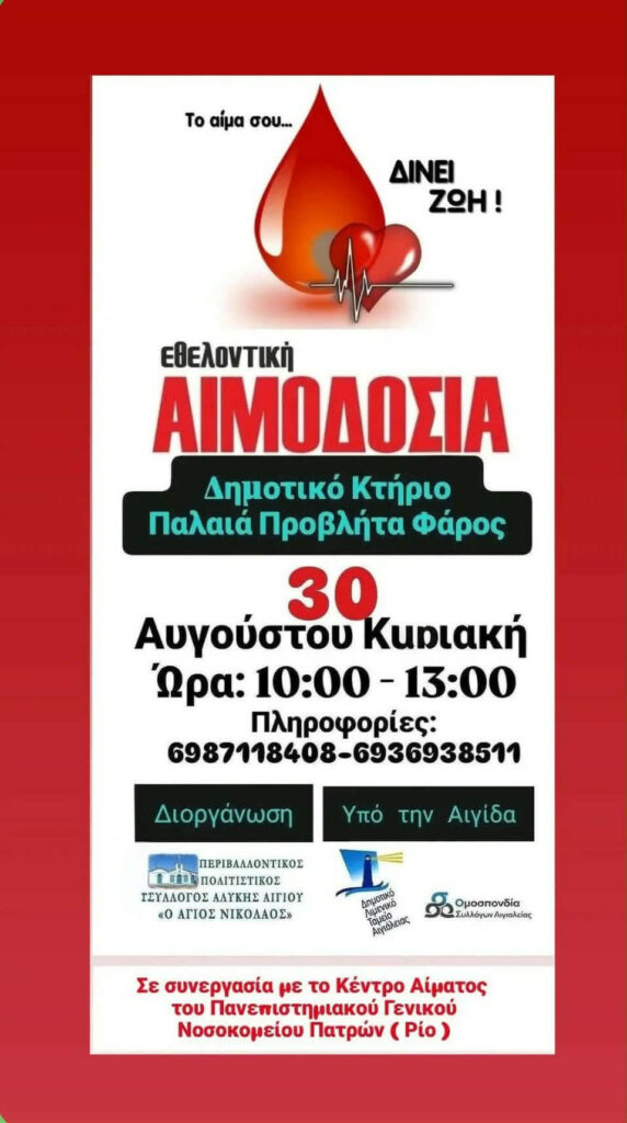 Εθελοντική αιμοδοσία του Συλλόγου Αλυκής Αιγίου