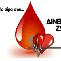 Εθελοντική αιμοδοσία του Συλλόγου Αλυκής Αιγίου