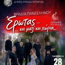 Βράδια Πανσελήνου στην Αρχαία Ολυμπία 1 Βράδια Πανσελήνου στην Αρχαία Ολυμπία