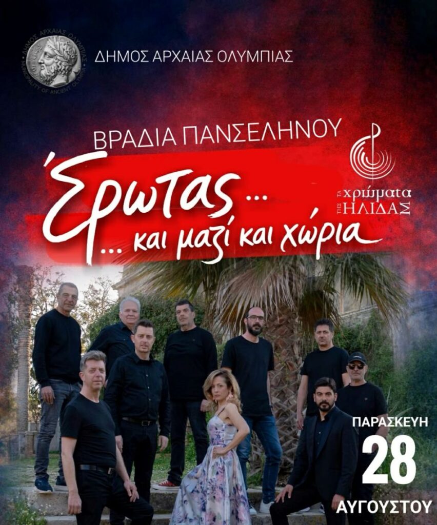 Βράδια Πανσελήνου στην Αρχαία Ολυμπία