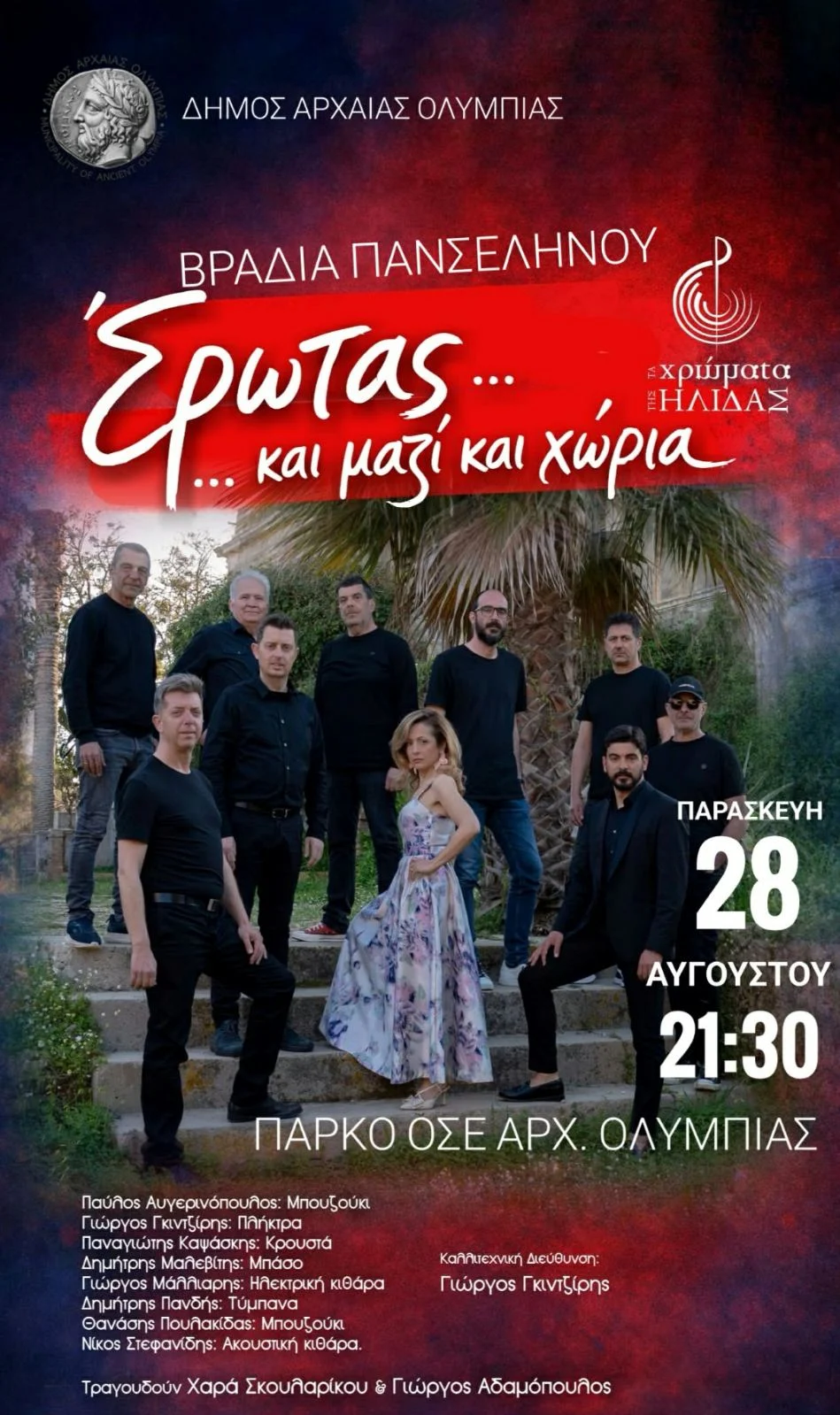 Βραδιά Πανσελήνου στην Αρχαία Ολυμπία με τα «Χρώματα της Ήλιδας»