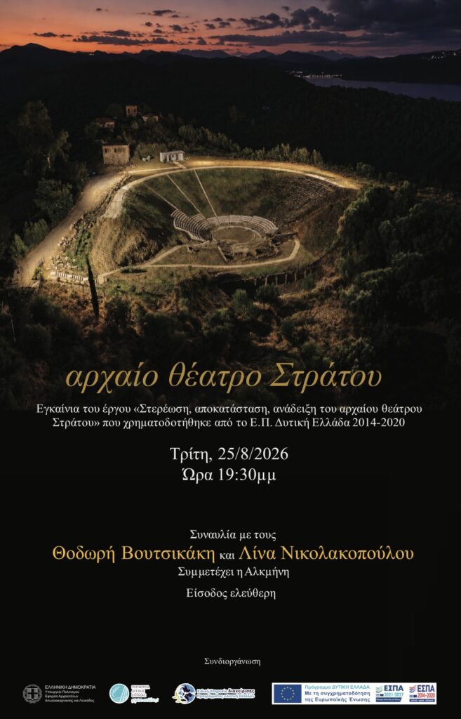 Εγκαινιάζεται το Αρχαίο Θέατρο Στράτου 6 Εγκαινιάζεται το Αρχαίο Θέατρο Στράτου