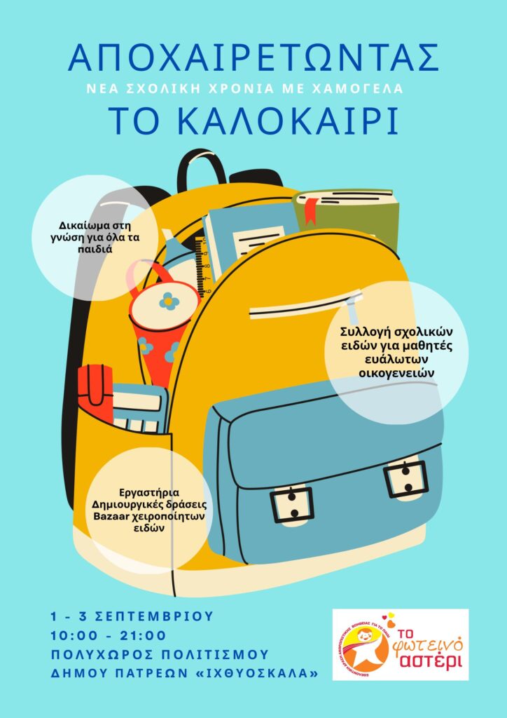 Το «Φωτεινό Αστέρι» Πάτρας συγκεντρώνει σχολικά είδη