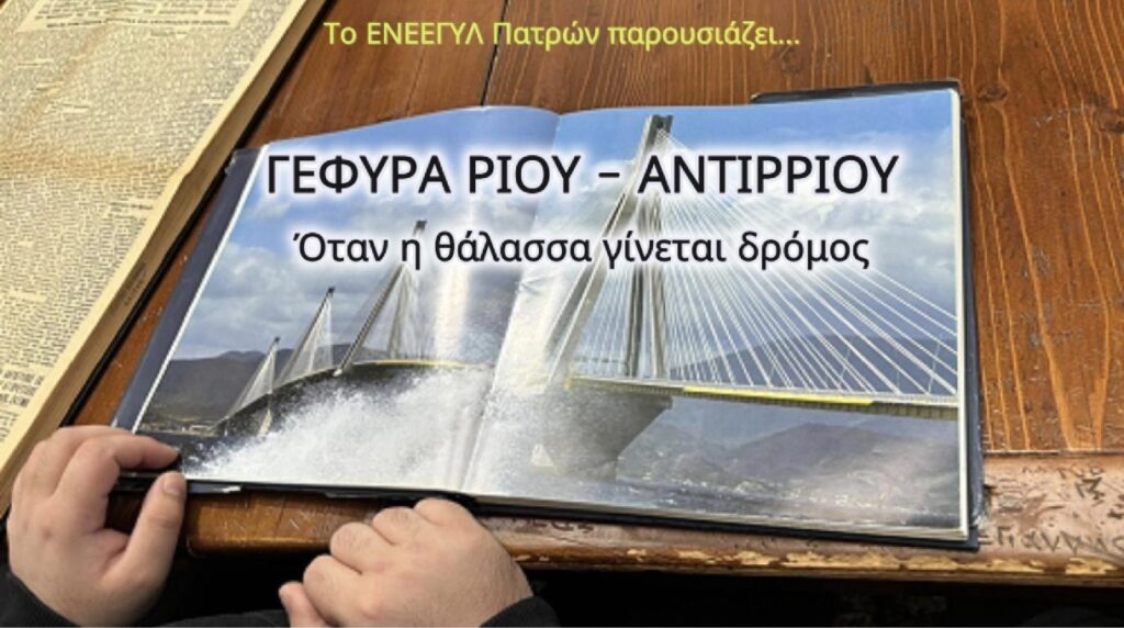 Διάκριση για το ΕΝΕΕΓΥΛ Πάτρας σε Διεθνή Διαγωνισμό για την «Γέφυρα Ρίου-Αντιρρίου» ΦΩΤΟ 7 Διάκριση για το ΕΝΕΕΓΥΛ Πάτρας σε Διεθνή Διαγωνισμό για την «Γέφυρα Ρίου-Αντιρρίου» ΦΩΤΟ