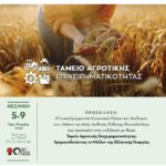 Δάνεια έως €3,5 εκατ. για αγρότες και επιχειρήσεις – Ενεργοποιείται το Ταμείο Αγροτικής Επιχειρηματικότητας