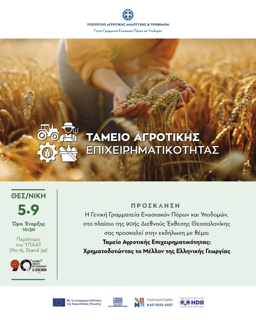 Δάνεια έως €3,5 εκατ. για αγρότες και επιχειρήσεις – Ενεργοποιείται το Ταμείο Αγροτικής Επιχειρηματικότητας