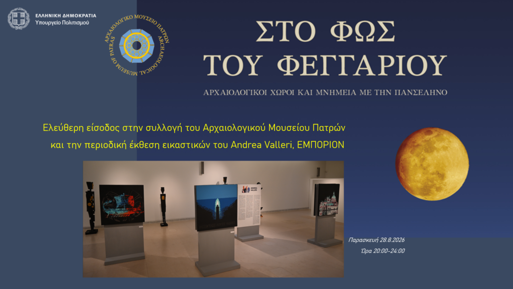 Πανσέληνος Αυγούστου 2026 φωτίζει το Μουσείο Πάτρων με αρχαία και σύ…