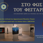 Αρχαία και σύγχρονη Τέχνη στο Μουσείο Πατρών υπό το φως του φεγγαριού