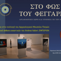Πανσέληνος Αυγούστου 2026 φωτίζει το Μουσείο Πάτρων με αρχαία και σύ…