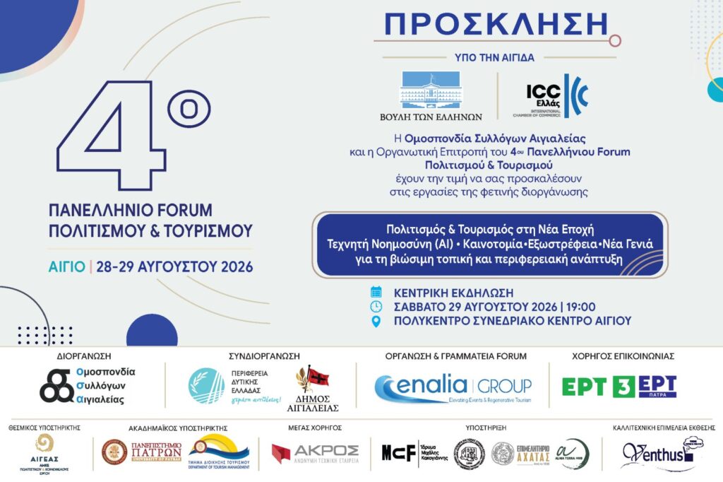 Το Αίγιο στο επίκεντρο του Πολιτισμού και του Τουρισμού 5 Το Αίγιο στο επίκεντρο του Πολιτισμού και του Τουρισμού