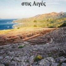 «Από την Υπερησία στις Αιγές» για την Αρχαία Αίγειρα