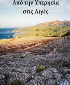 «Από την Υπερησία στις Αιγές» για την Αρχαία Αίγειρα