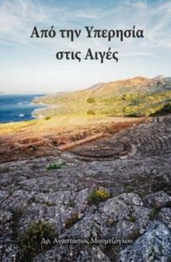 «Από την Υπερησία στις Αιγές» για την Αρχαία Αίγειρα