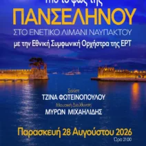 Υπό το φως της πανσελήνου η Εθνική Συμφωνική Ορχήστρα της ΕΡΤ στην Ναύπακτο 2 Αφίσα για συναυλία της Εθνικής Συμφωνικής Ορχήστρας της ΕΡΤ στο Εν…