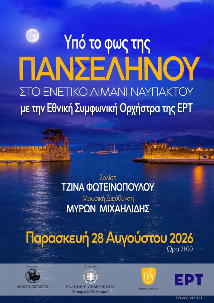Αφίσα για συναυλία της Εθνικής Συμφωνικής Ορχήστρας της ΕΡΤ στο Εν…