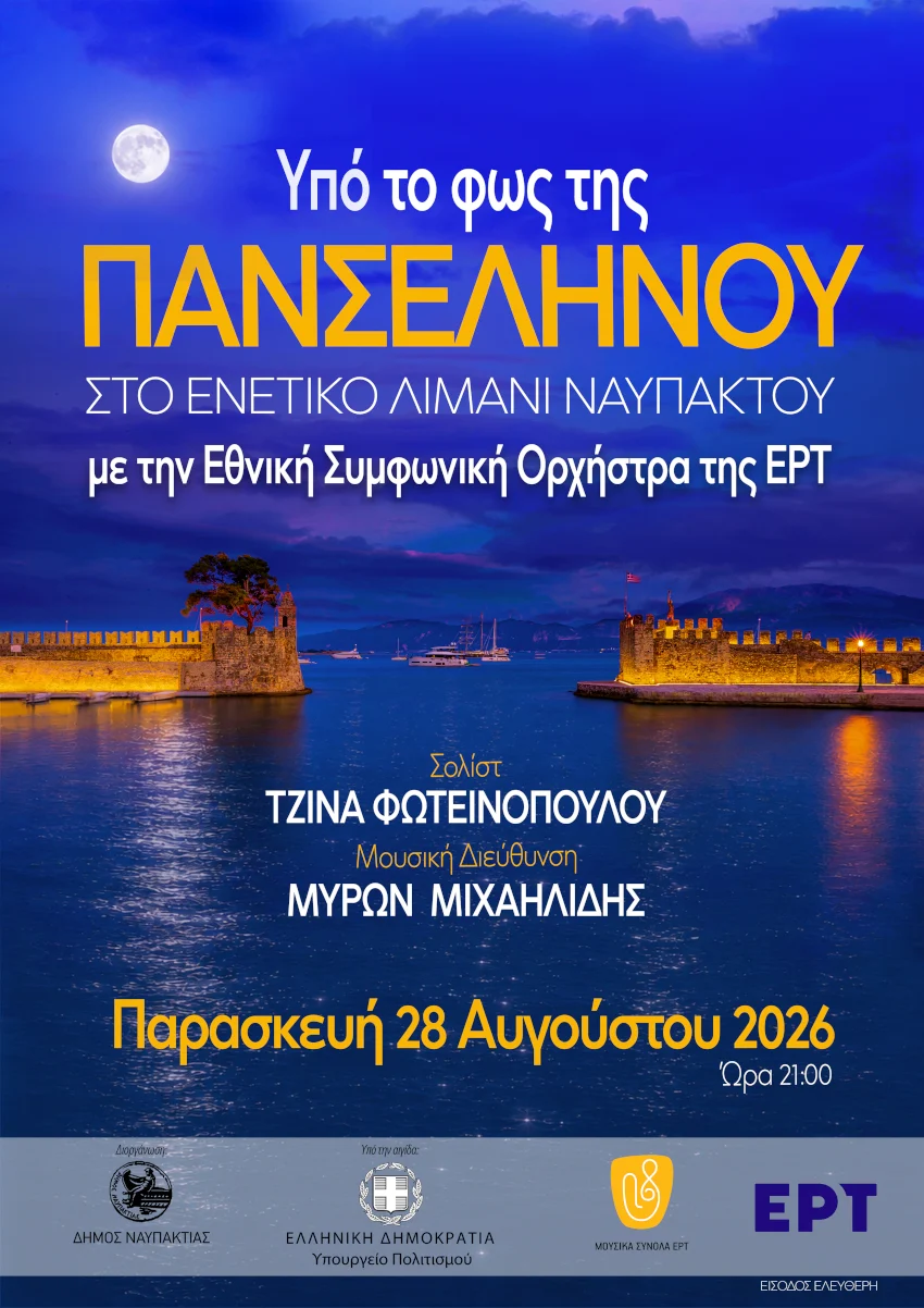 Υπό το φως της πανσελήνου η Εθνική Συμφωνική Ορχήστρα της ΕΡΤ στην Ναύπακτο