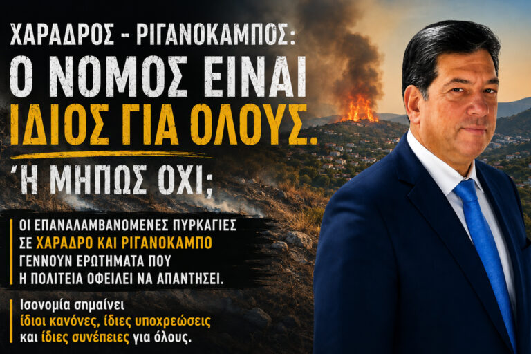 «Χάραδρος - Ριγανόκαμπος: Ο νόμος είναι ίδιος για όλους. Ή μήπως όχι;»