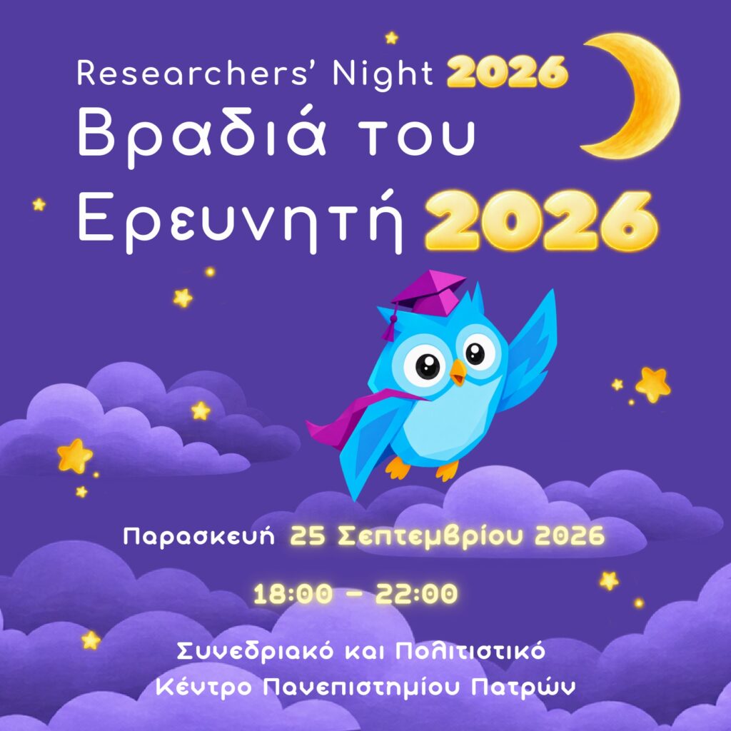 «Βραδιά του Ερευνητή» στο Πανεπιστήμιο Πατρών