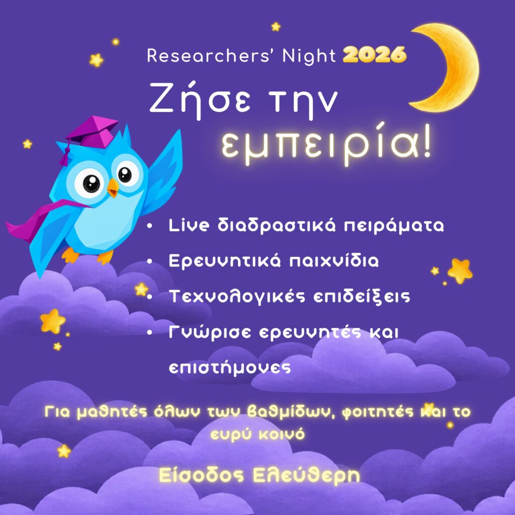 «Βραδιά του Ερευνητή» στο Πανεπιστήμιο Πατρών