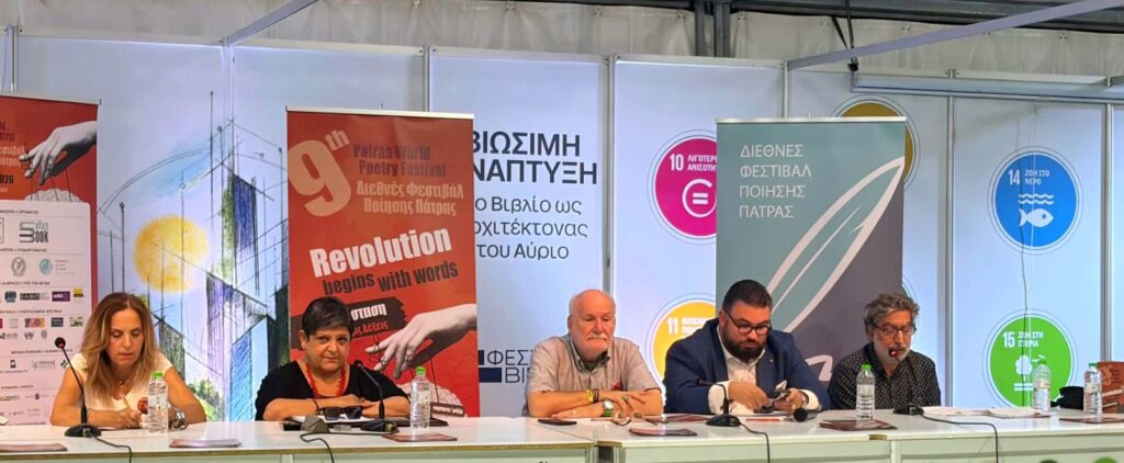 Το 9ο Διεθνές Φεστιβάλ Ποίησης Πάτρας στο 54ο Φεστιβάλ Βιβλίου ΦΩΤΟ 7 Το 9ο Διεθνές Φεστιβάλ Ποίησης Πάτρας στο 54ο Φεστιβάλ Βιβλίου ΦΩΤΟ
