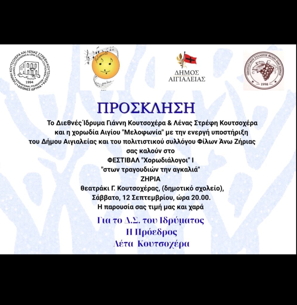 «Στων τραγουδιών την αγκαλιά» στο Διεθνές Ίδρυμα Κουτσοχέρα Άνω Ζήριας ΦΩΤΟ 5 «Στων τραγουδιών την αγκαλιά» στο Διεθνές Ίδρυμα Κουτσοχέρα Άνω Ζήριας ΦΩΤΟ