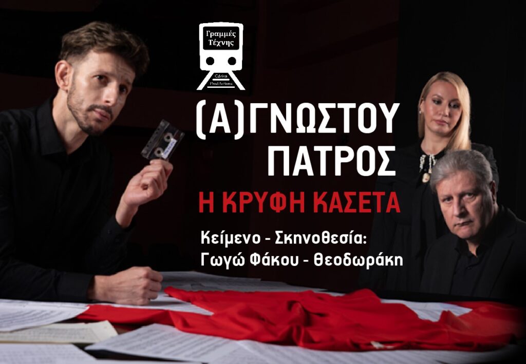 Η θεατρική παράσταση «(Α)γνώστου πατρός- Η κρυφή κασέτα» στις Γραμμές Τέχνης