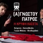 Η θεατρική παράσταση «(Α)γνώστου πατρός- Η κρυφή κασέτα» στις Γραμμές Τέχνης