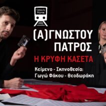Η θεατρική παράσταση «(Α)γνώστου πατρός- Η κρυφή κασέτα» στις Γραμμές Τέχνης
